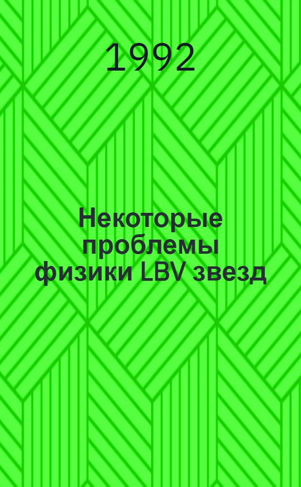 Некоторые проблемы физики LBV звезд : Автореф. дис. на соиск. учен. степ. к.ф.-м.н. : Спец. 01.03.02