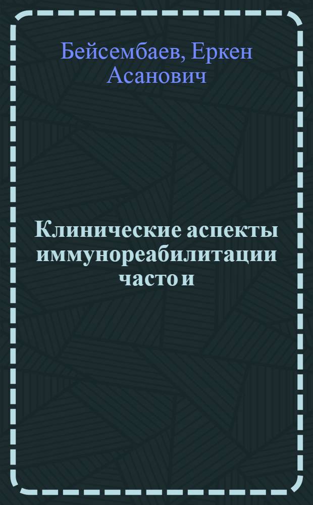 Клинические аспекты иммунореабилитации часто и/или длительно болеющих респираторными инфекциями : Автореф. дис. на соиск. учен. степ. д.м.н. : Спец. 14.00.10