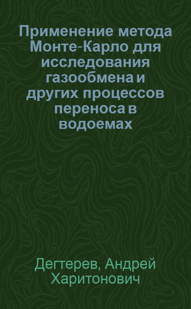 Применение метода Монте-Карло для исследования газообмена и других процессов переноса в водоемах : Автореф. дис. на соиск. учен. степ. д.ф.-м.н. : Спец. 11.00.11