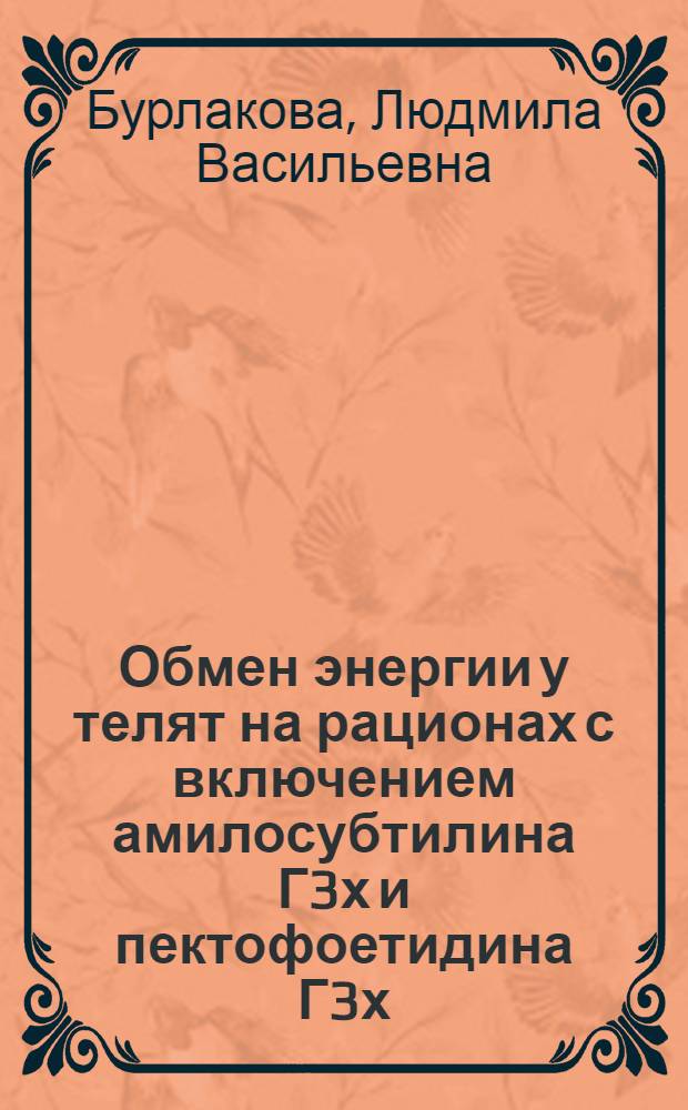 Обмен энергии у телят на рационах с включением амилосубтилина Г3х и пектофоетидина Г3х : Автореф. дис. на соиск. учен. степ. к.б.н. : Спец. 03.00.13
