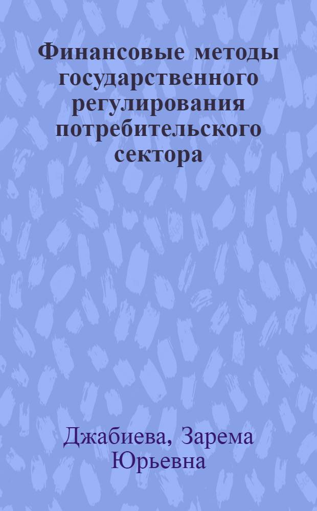 Финансовые методы государственного регулирования потребительского сектора : Автореф. дис. на соиск. учен. степ. к.э.н. : Спец. 08.00.05