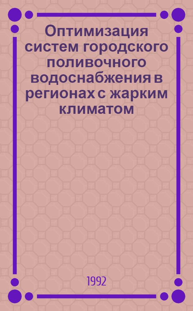 Оптимизация систем городского поливочного водоснабжения в регионах с жарким климатом : Автореф. дис. на соиск. учен. степ. к.э.н. : Спец. 08.00.13