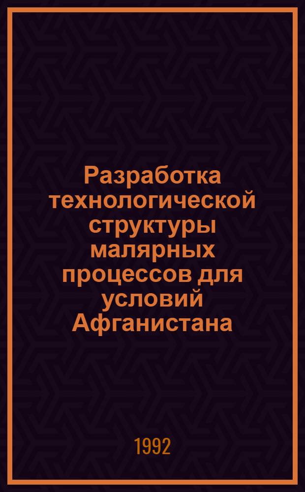 Разработка технологической структуры малярных процессов для условий Афганистана : Автореф. дис. на соиск. учен. степ. к.т.н. : Спец. 05.23.08