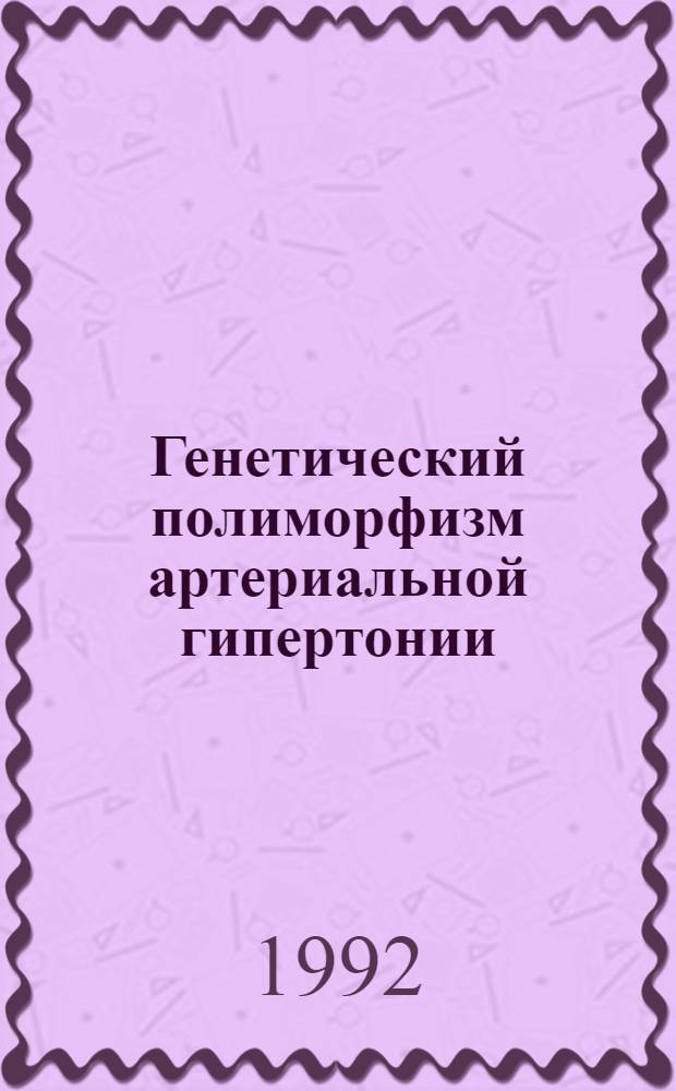 Генетический полиморфизм артериальной гипертонии : Автореф. дис. на соиск. учен. степ. д.м.н. : Спец. 14.00.06