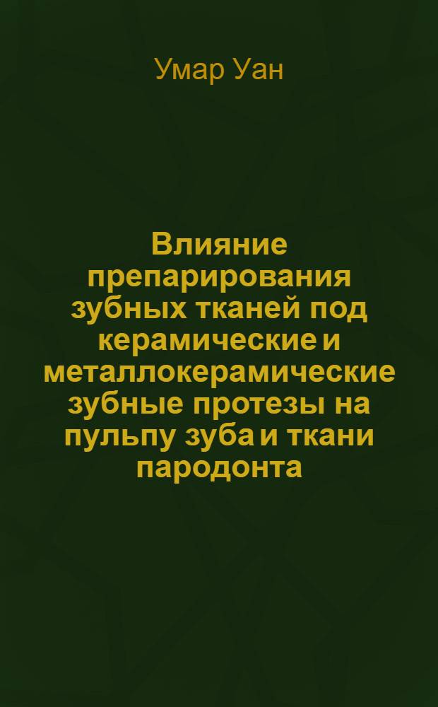 Влияние препарирования зубных тканей под керамические и металлокерамические зубные протезы на пульпу зуба и ткани пародонта : Автореф. дис. на соиск. учен. степ. к.м.н. : Спец. 14.00.21