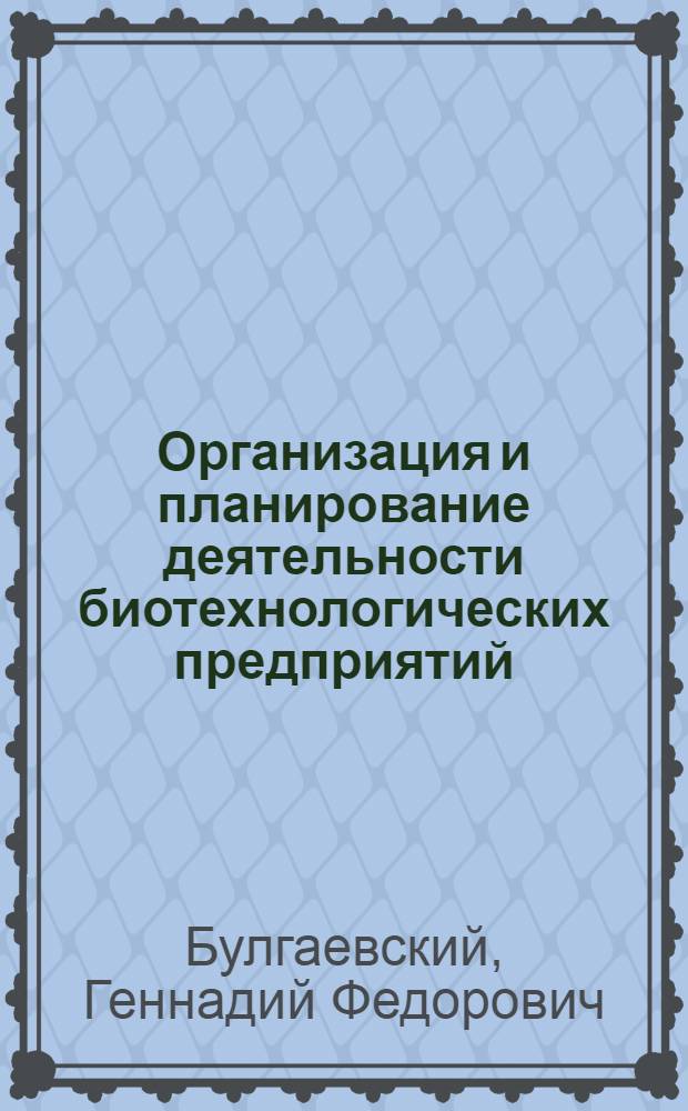 Организация и планирование деятельности биотехнологических предприятий : Автореф. дис. на соиск. учен. степ. к.э.н. : Спец. 08.00.05