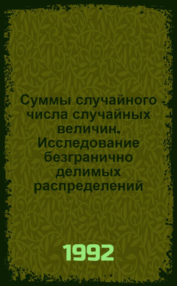 Суммы случайного числа случайных величин. Исследование безгранично делимых распределений : Автореф. дис. на соиск. учен. степ. к.ф.-м.н. : Спец. 01.01.05