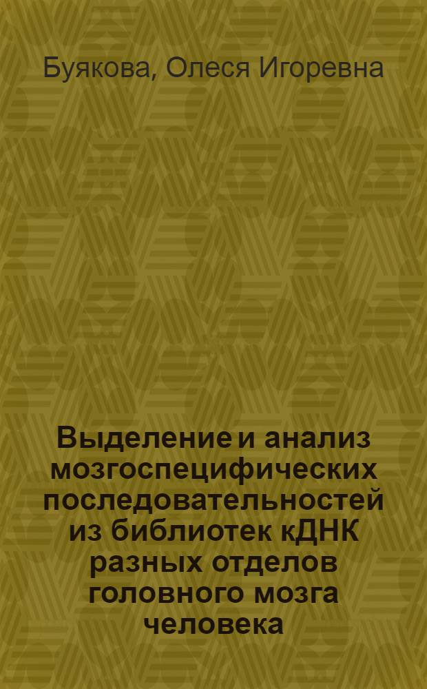 Выделение и анализ мозгоспецифических последовательностей из библиотек кДНК разных отделов головного мозга человека : Автореф. дис. на соиск. учен. степ. к.б.н. : Спец. 03.00.03