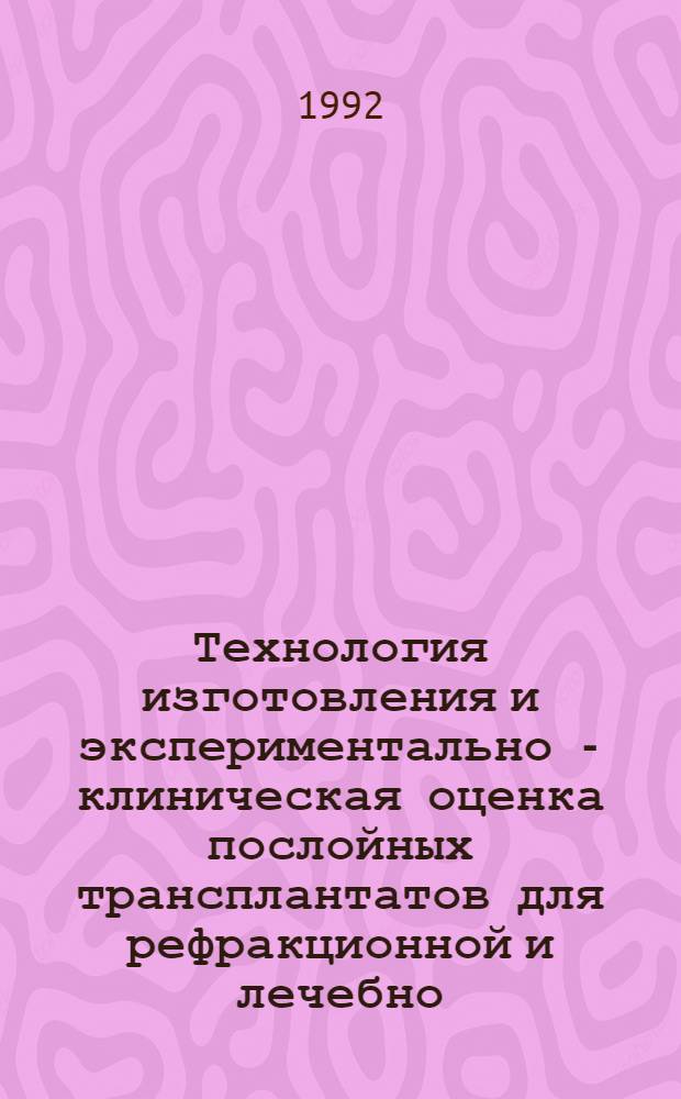 Технология изготовления и экспериментально - клиническая оценка послойных трансплантатов для рефракционной и лечебно - оптической пересадки роговицы : Автореф. дис. на соиск. учен. степ. к.м.н. : Спец. 14.00.08