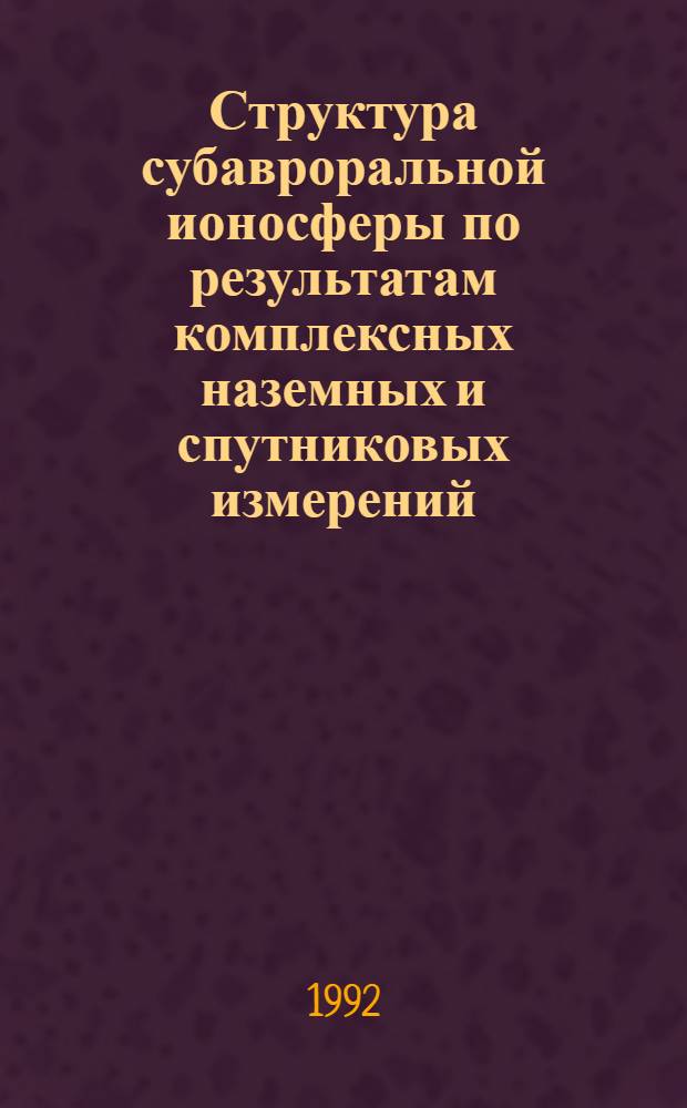 Структура субавроральной ионосферы по результатам комплексных наземных и спутниковых измерений : Автореф. дис. на соиск. учен. степ. д.ф.-м.н. : Спец. 04.00.22