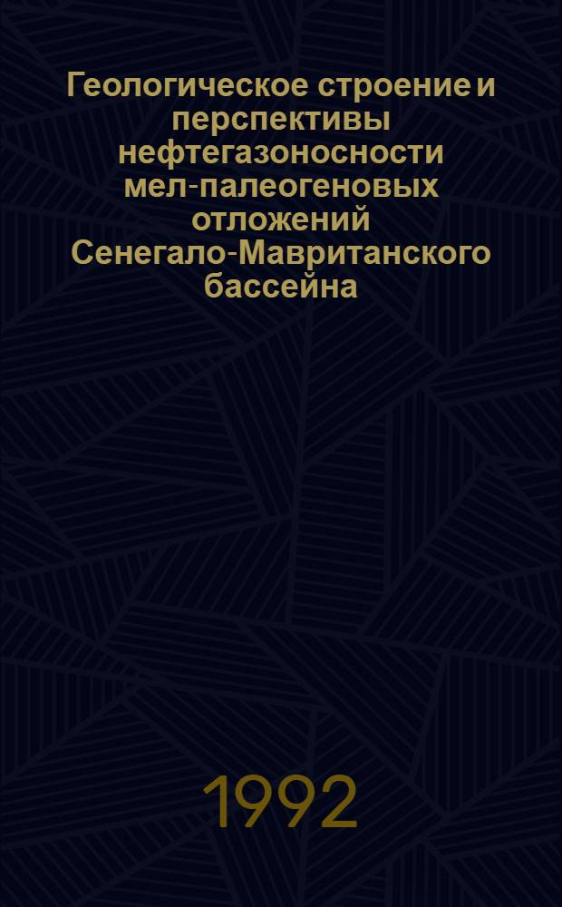 Геологическое строение и перспективы нефтегазоносности мел-палеогеновых отложений Сенегало-Мавританского бассейна : Автореф. дис. на соиск. учен. степ. к.г.-м.н. : Спец. 04.00.17