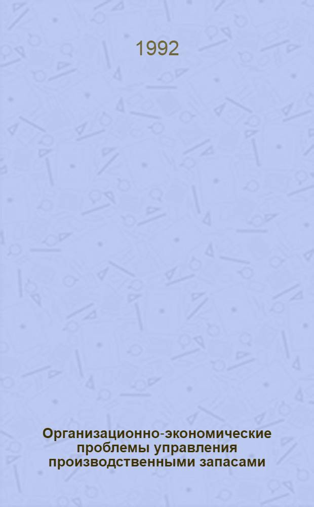Организационно-экономические проблемы управления производственными запасами :(На прим. предприятий авиац. моторостроения) : Автореф. дис. на соиск. учен. степ. к.э.н. : Спец. 08.00.05