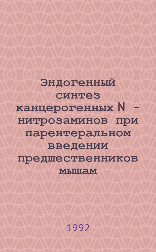 Эндогенный синтез канцерогенных N - нитрозаминов при парентеральном введении предшественников мышам : Автореф. дис. на соиск. учен. степ. к.б.н. : Спец. 14.00.14