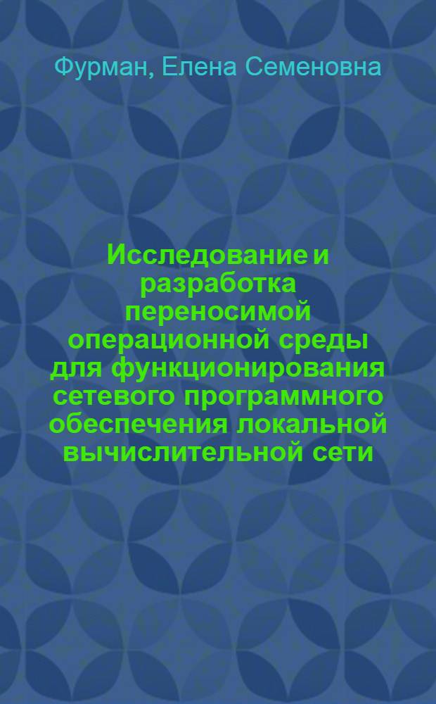 Исследование и разработка переносимой операционной среды для функционирования сетевого программного обеспечения локальной вычислительной сети : Автореф. дис. на соиск. учен. степ. к.ф.-м.н. : Спец. 05.13.11