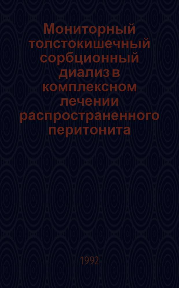 Мониторный толстокишечный сорбционный диализ в комплексном лечении распространенного перитонита : Автореф. дис. на соиск. учен. степ. к.м.н. : Спец. 14.00.27