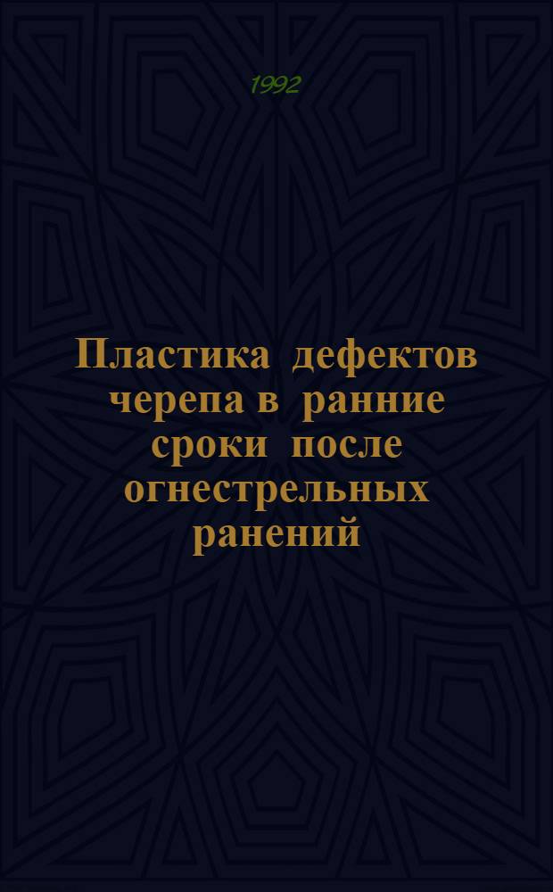 Пластика дефектов черепа в ранние сроки после огнестрельных ранений : Автореф. дис. на соиск. учен. степ. к.м.н. : Спец. 14.00.28
