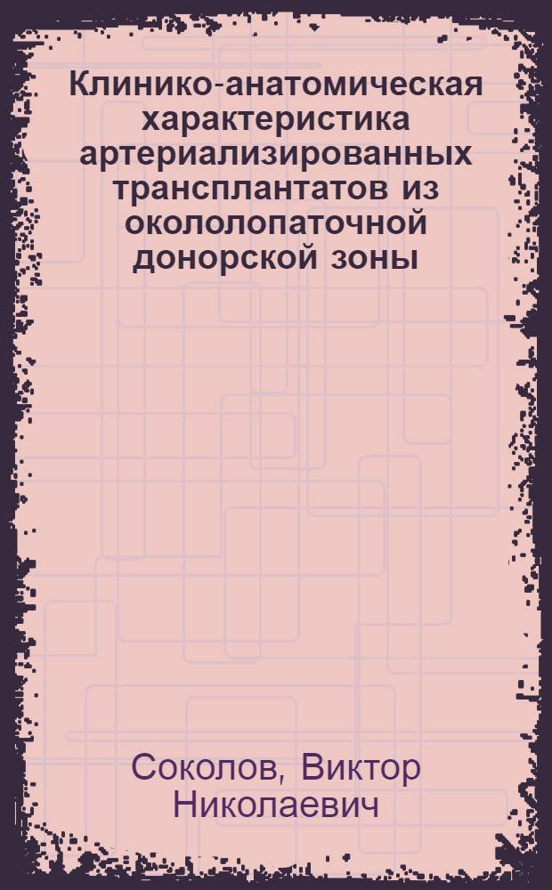 Клинико-анатомическая характеристика артериализированных трансплантатов из окололопаточной донорской зоны, применяемых при пластике обширных дефектов тканей головы и шеи : Автореф. дис. на соиск. учен. степ. к.м.н. : Спец. 14.00.21