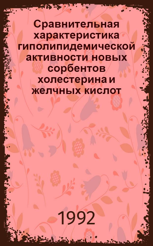 Сравнительная характеристика гиполипидемической активности новых сорбентов холестерина и желчных кислот : Автореф. дис. на соиск. учен. степ. к.м.н. : Спец. 14.00.25