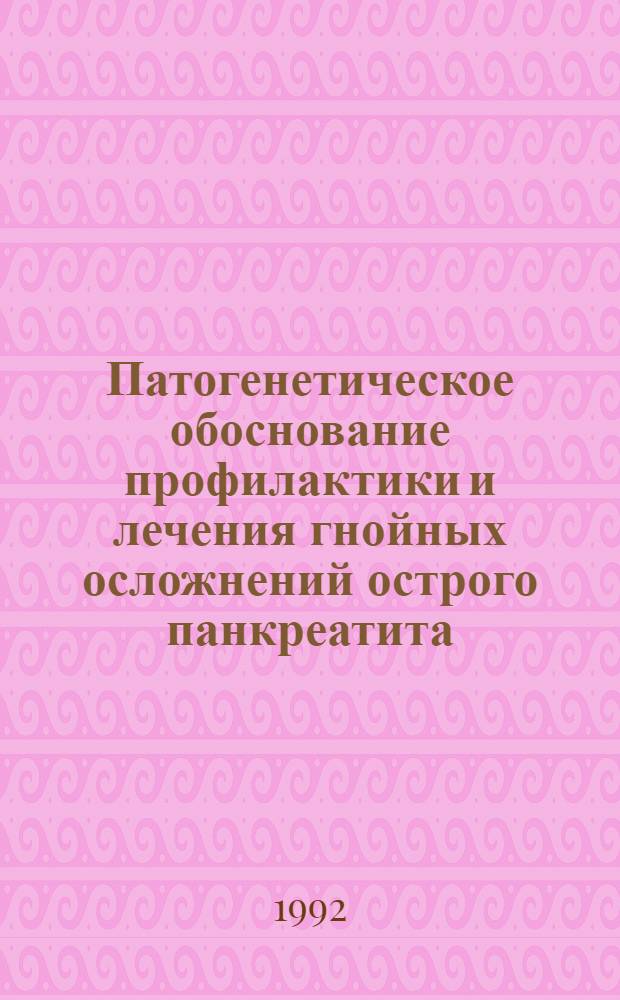 Патогенетическое обоснование профилактики и лечения гнойных осложнений острого панкреатита : Автореф. дис. на соиск. учен. степ. к.м.н. : Спец. 14.00.27