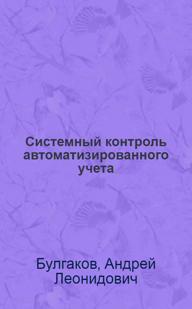 Системный контроль автоматизированного учета : Автореф. дис. на соиск. учен. степ. к.э.н. : Спец. 08.00.13