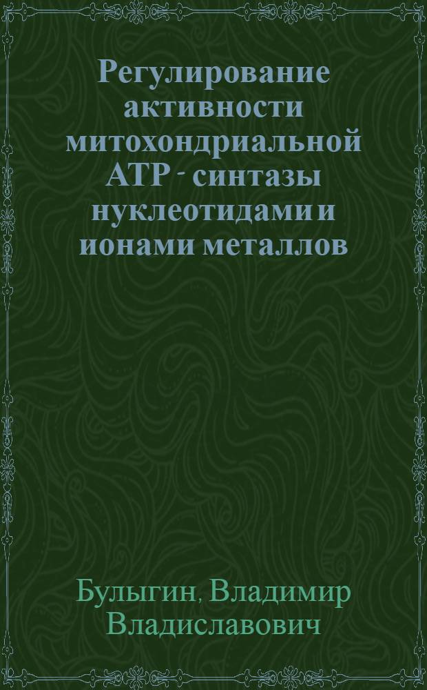 Регулирование активности митохондриальной АТР - синтазы нуклеотидами и ионами металлов : Автореф. дис. на соиск. учен. степ. к.б.н. : Спец. 03.00.04