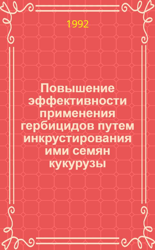 Повышение эффективности применения гербицидов путем инкрустирования ими семян кукурузы, ячменя и подсолнечника : Автореф. дис. на соиск. учен. степ. к.с.-х.н. : Спец. 06.01.09