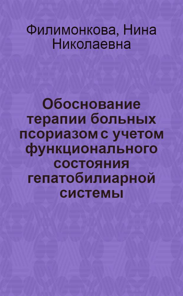 Обоснование терапии больных псориазом с учетом функционального состояния гепатобилиарной системы : Автореф. дис. на соиск. учен. степ. к.м.н. : Спец. 14.00.11