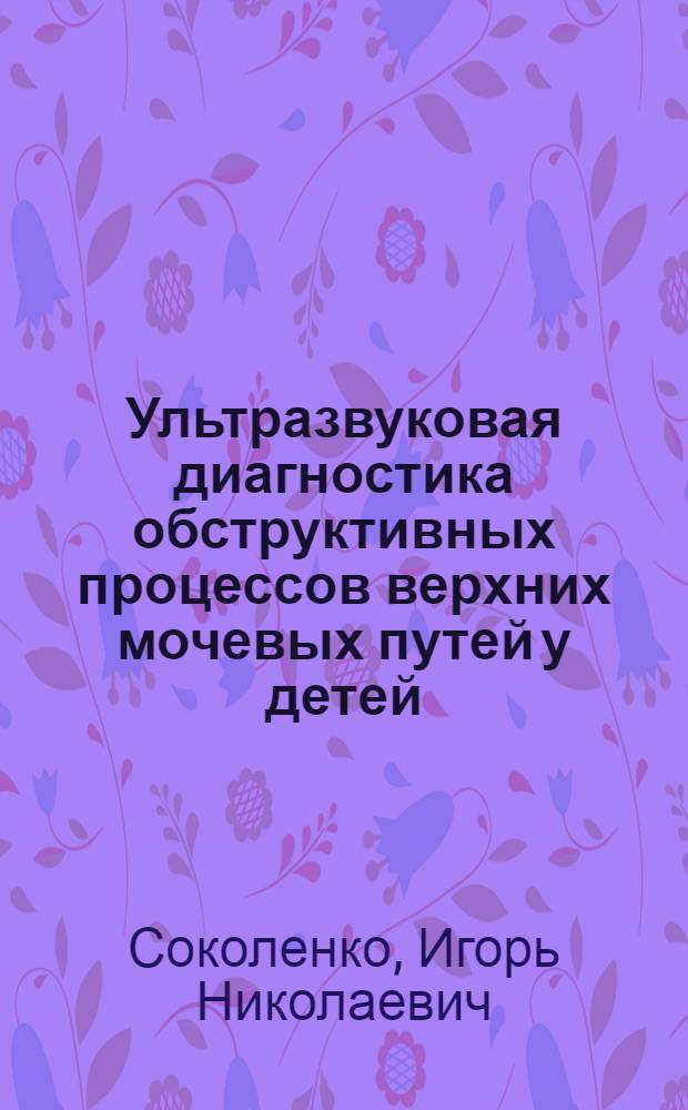 Ультразвуковая диагностика обструктивных процессов верхних мочевых путей у детей : Автореф. дис. на соиск. учен. степ. к.м.н. : Спец. 14.00.35