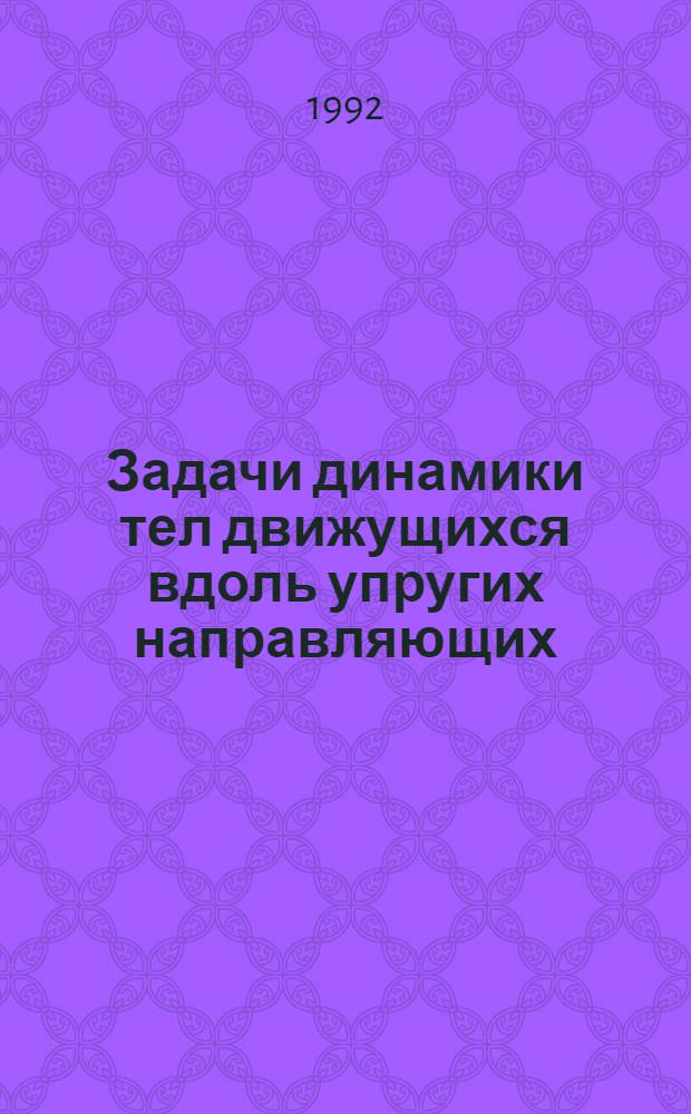 Задачи динамики тел движущихся вдоль упругих направляющих : Автореф. дис. на соиск. учен. степ. к.ф.-м.н. : Спец. 01.02.06