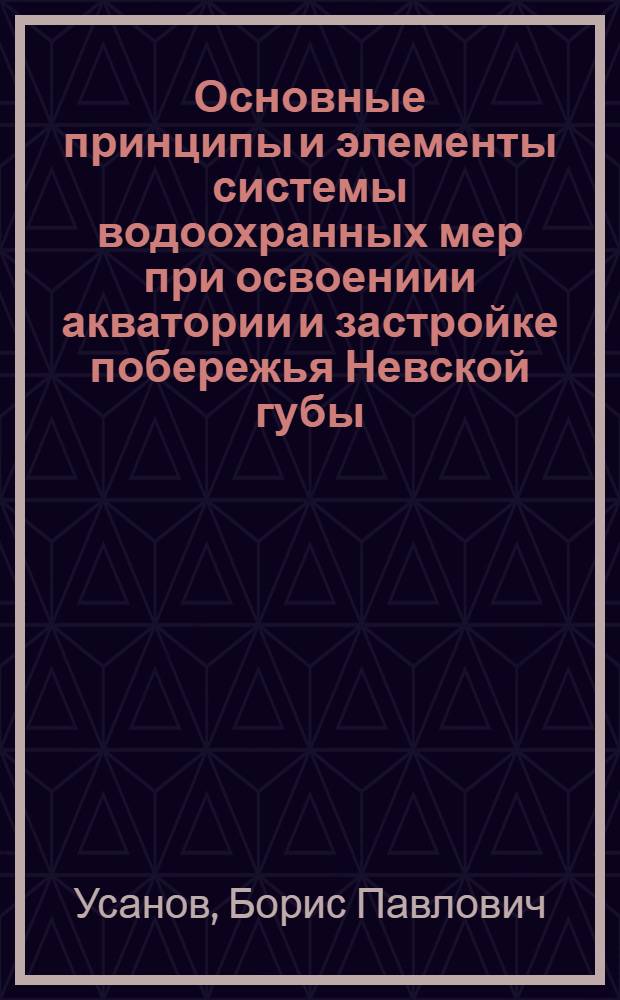 Основные принципы и элементы системы водоохранных мер при освоениии акватории и застройке побережья Невской губы : Автореф. дис. на соиск. учен. степ. к.т.н. : Спец. 05.23.04