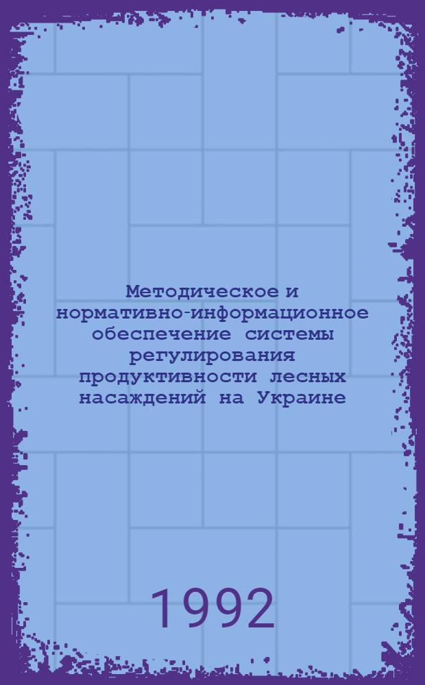 Методическое и нормативно-информационное обеспечение системы регулирования продуктивности лесных насаждений на Украине : Автореф. дис. на соиск. учен. степ. д.с.-х.н. : Спец. 06.03.02