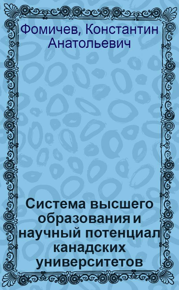 Система высшего образования и научный потенциал канадских университетов: (1970-1980 г.) : Автореф. дис. на соиск. учен. степ. к.ист.н. : Спец. 07.00.00