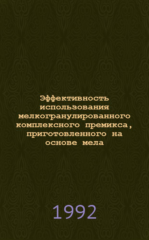 Эффективность использования мелкогранулированного комплексного премикса, приготовленного на основе мела, молочной сыворотки и солей микроэлементов, в рационах с тритикале для доращивания и откорма молодняка свиней : Автореф. дис. на соиск. учен. степ. к.с.-х.н. : Спец. 06.02.02
