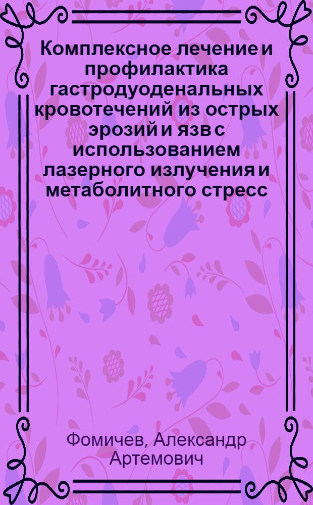 Комплексное лечение и профилактика гастродуоденальных кровотечений из острых эрозий и язв с использованием лазерного излучения и метаболитного стресс - протектора литонита: (Клин.-эксперим. исслед.) : Автореф. дис. на соиск. учен. степ. к.м.н. : Спец. 14.00.27