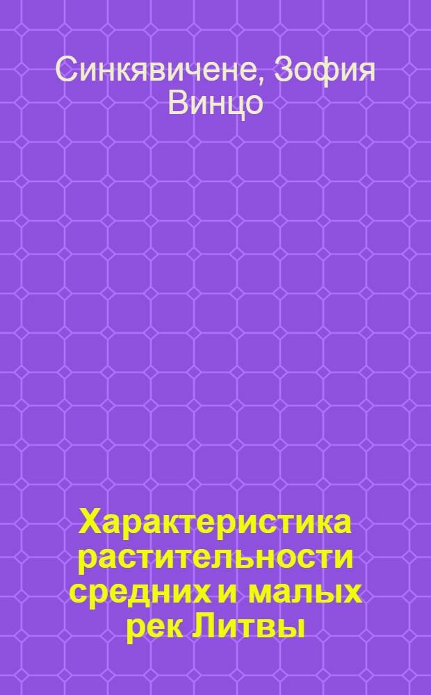 Характеристика растительности средних и малых рек Литвы : Автореф. дис. на соиск. учен. степ. к.б.н. : Спец. 03.00.05