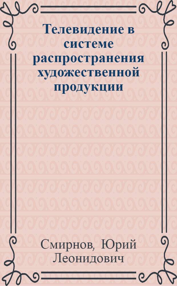 Телевидение в системе распространения художественной продукции: (Социол. аспект) : Автореф. дис. на соиск. учен. степ. к.социол.н. : Спец. 22.00.06