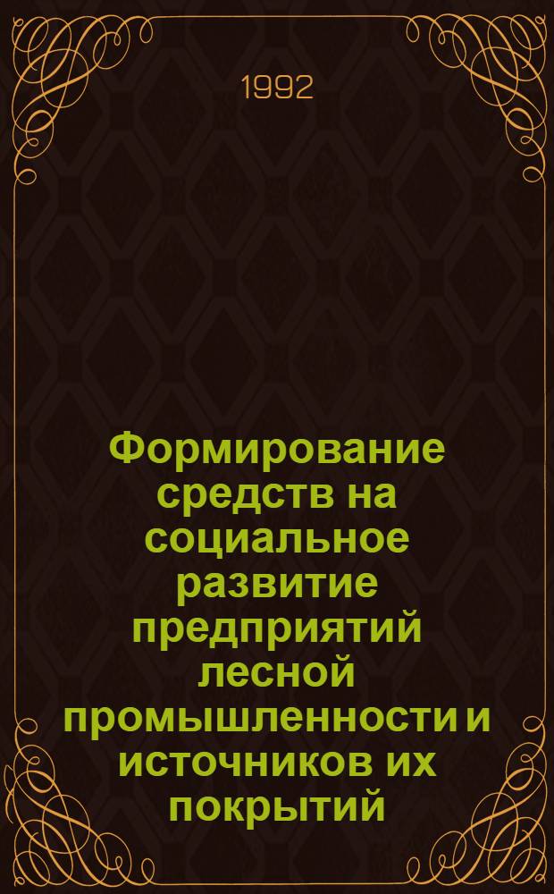 Формирование средств на социальное развитие предприятий лесной промышленности и источников их покрытий : Автореф. дис. на соиск. учен. степ. к.э.н. : Спец. 08.00.05