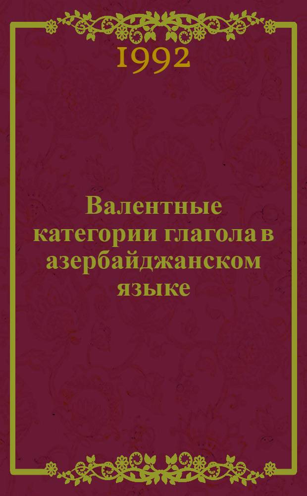 Валентные категории глагола в азербайджанском языке : Автореф. дис. на соиск. учен. степ. к.филол.н. : Спец. 10.02.06