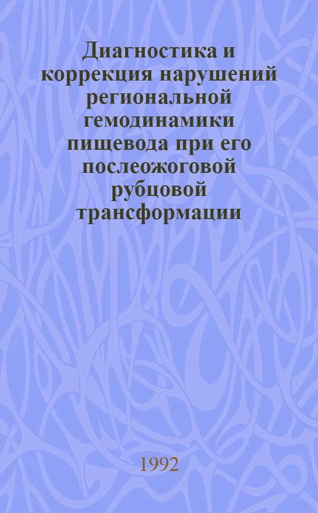 Диагностика и коррекция нарушений региональной гемодинамики пищевода при его послеожоговой рубцовой трансформации : Автореф. дис. на соиск. учен. степ. к.м.н. : Спец. 14.00.27