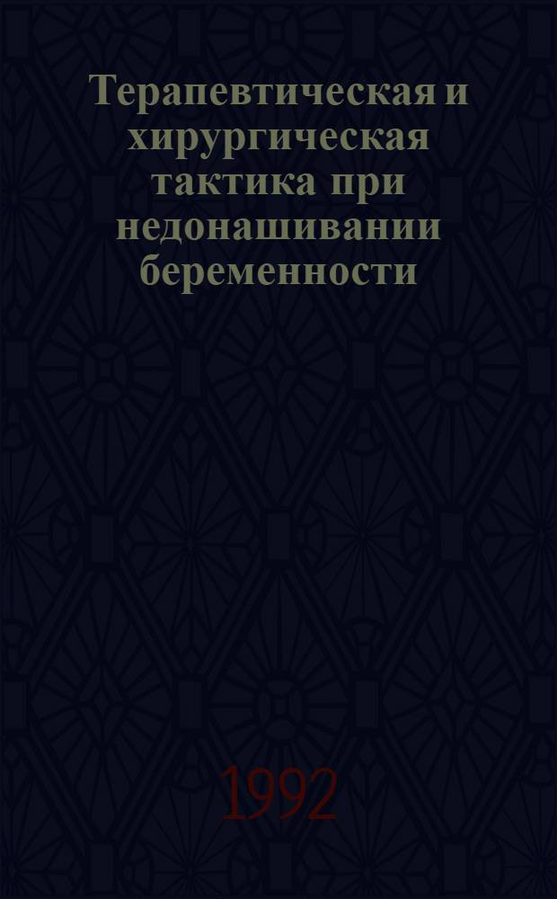 Терапевтическая и хирургическая тактика при недонашивании беременности : Автореф. дис. на соиск. учен. степ. д.м.н. : Спец. 14.00.01