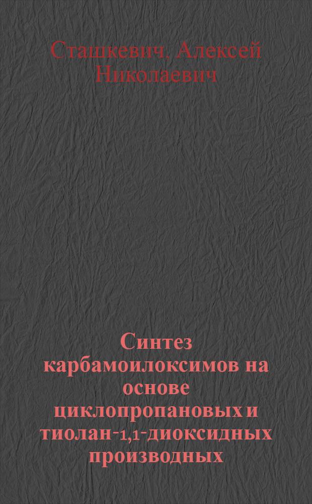 Синтез карбамоилоксимов на основе циклопропановых и тиолан-1,1-диоксидных производных : Автореф. дис. на соиск. учен. степ. к.х.н. : Спец. 02.00.13