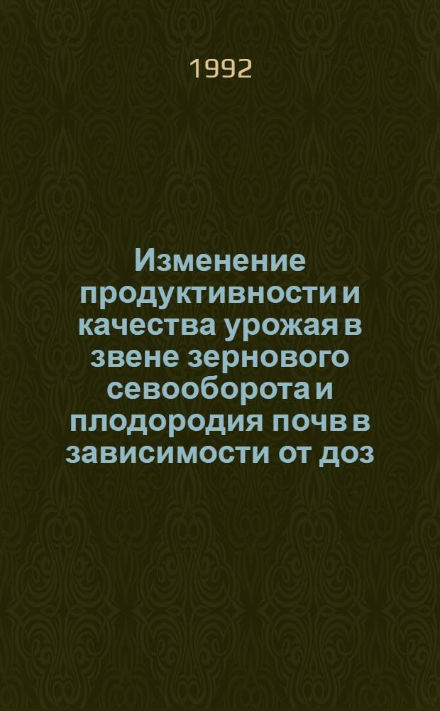 Изменение продуктивности и качества урожая в звене зернового севооборота и плодородия почв в зависимости от доз, соотношений и внесения в запас удобрений : Автореф. дис. на соиск. учен. степ. к.с.-х.н. : Спец. 06.01.04