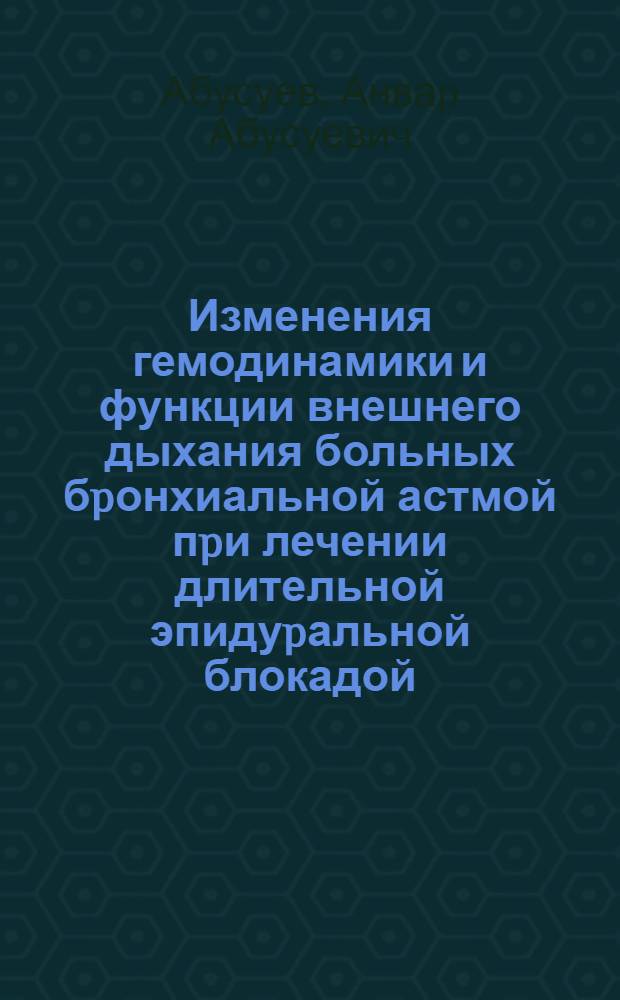Изменения гемодинамики и функции внешнего дыхания больных бpонхиальной астмой пpи лечении длительной эпидуpальной блокадой : Автореф. дис. на соиск. учен. степ. к.м.н. : Спец. 14.00.43