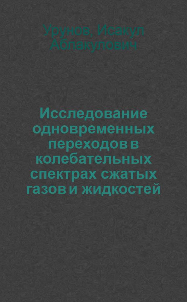 Исследование одновременных переходов в колебательных спектрах сжатых газов и жидкостей : Автореф. дис. на соиск. учен. степ. к.ф.-м.н. : Спец. 01.04.05