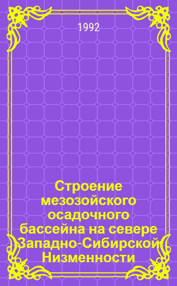 Строение мезозойского осадочного бассейна на севере Западно-Сибирской Низменности : Автореф. дис. на соиск. учен. степ. к.г.-м.н. : Спец. 04.00.22