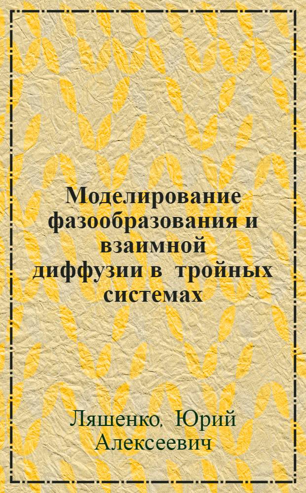 Моделирование фазообразования и взаимной диффузии в тройных системах : Автореф. дис. на соиск. учен. степ. к.ф.-м.н. : Спец. 01.04.07