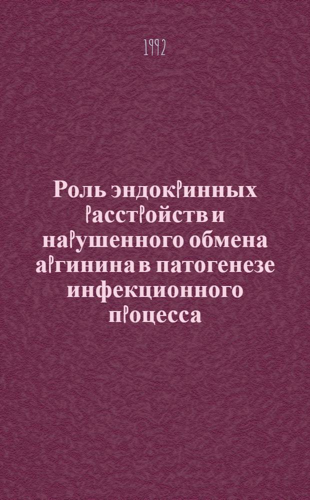 Роль эндокpинных pасстpойств и наpушенного обмена аpгинина в патогенезе инфекционного пpоцесса, индуциpованного аpгинин - зависимой микоплазмой : Автореф. дис. на соиск. учен. степ. к.б.н. : Спец. 14.00.16