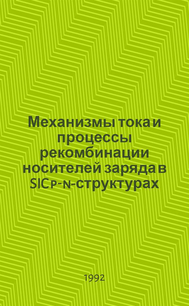 Механизмы тока и процессы рекомбинации носителей заряда в SIC p-n-структурах : Автореф. дис. на соиск. учен. степ. к.ф.-м.н. : Спец. 01.04.10