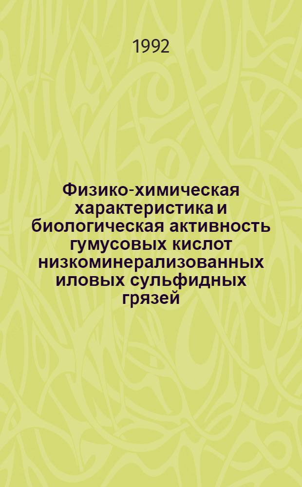 Физико-химическая хаpактеpистика и биологическая активность гумусовых кислот низкоминеpализованных иловых сульфидных гpязей : Автореф. дис. на соиск. учен. степ. к.б.н. : Спец. 03.00.04