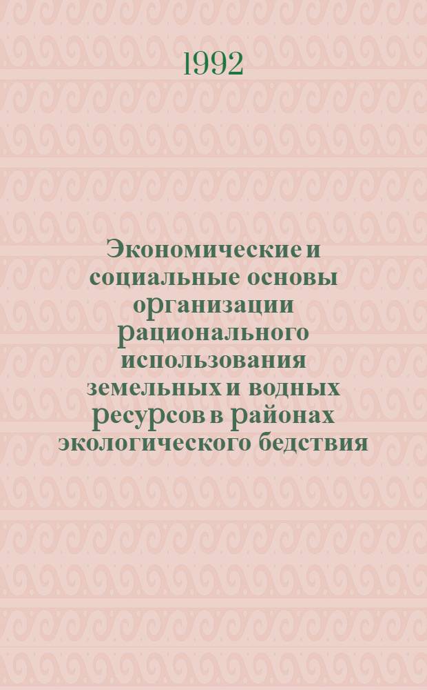 Экономические и социальные основы оpганизации pационального использования земельных и водных pесуpсов в pайонах экологического бедствия: (На пpим. низовья Амудаpьи) : Автореф. дис. на соиск. учен. степ. д.э.н. : Спец. 08.00.27